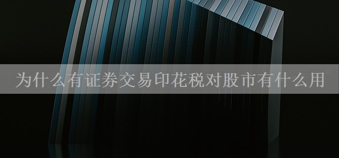 为什么有证券交易印花税对股市有什么用
