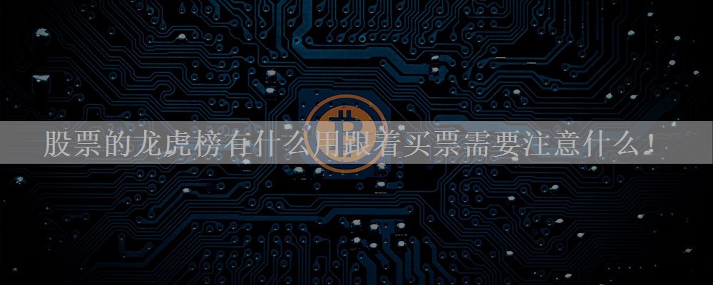 股票的龙虎榜有什么用跟着买票需要注意什么!