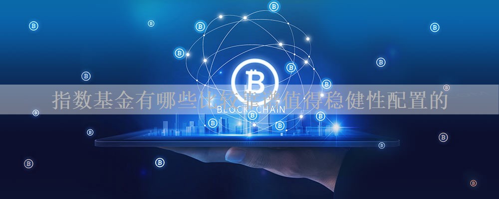 指数基金有哪些比较靠谱值得稳健性配置的