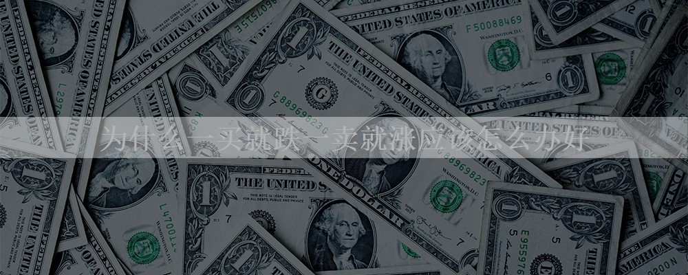 为什么一买就跌一卖就涨应该怎么办好