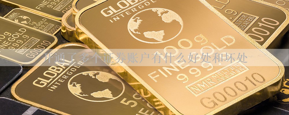 开通了多个证券账户有什么好处和坏处