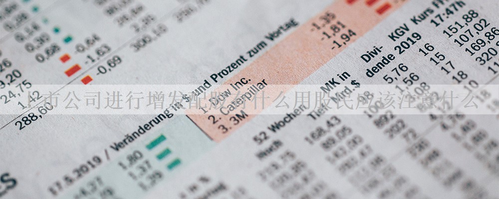 上市公司进行增发配股有什么用股民应该注意什么