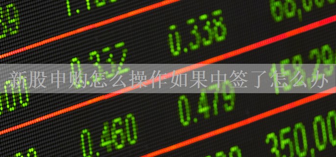 新股申购怎么操作如果中签了怎么办