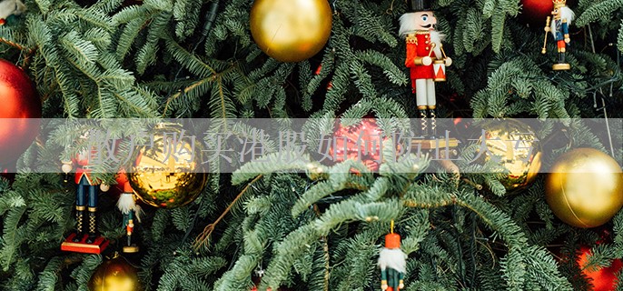 散户购买港股如何防止大亏