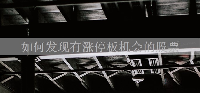 如何发现有涨停板机会的股票