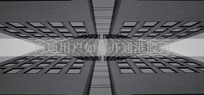 内地用户如何开通港股通