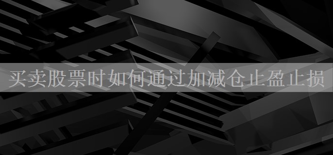 买卖股票时如何通过加减仓止盈止损