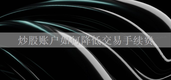 炒股账户如何降低交易手续费