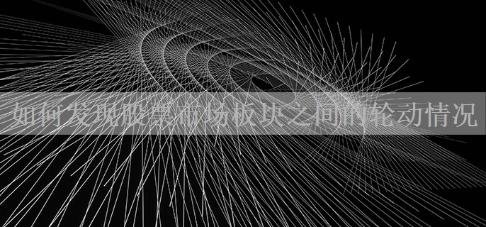 如何发现股票市场板块之间的轮动情况