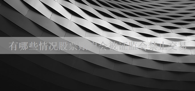 有哪些情况股票账户会被证监会禁止交易