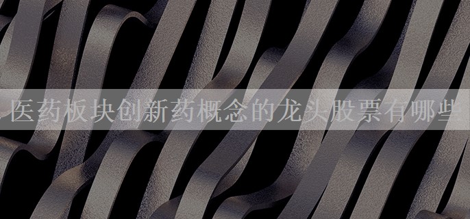 医药板块创新药概念的龙头股票有哪些