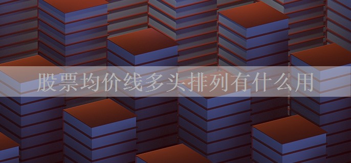 股票均价线多头排列有什么用