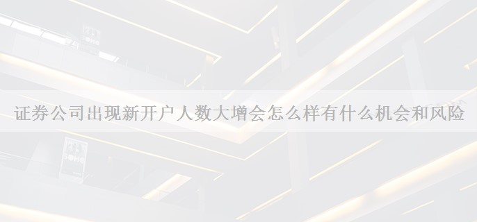 证券公司出现新开户人数大增会怎么样有什么机会和风险