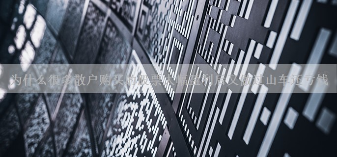 为什么很多散户购买的股票大幅盈利后又做过山车还亏钱