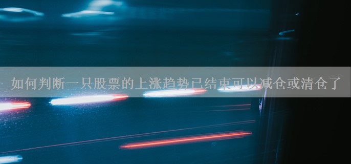 如何判断一只股票的上涨趋势已结束可以减仓或清仓了