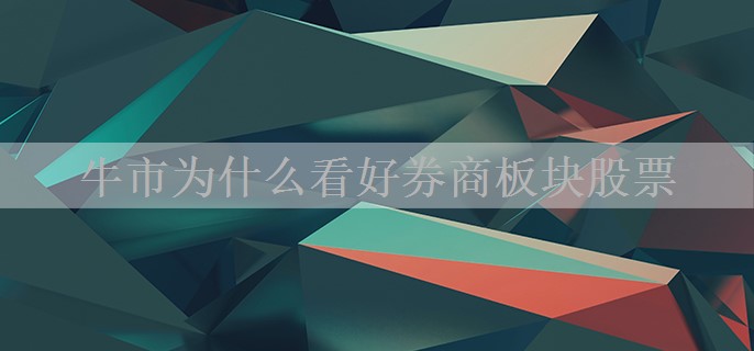 牛市为什么看好券商板块股票