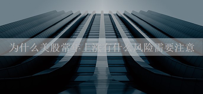 为什么美股常年上涨有什么风险需要注意