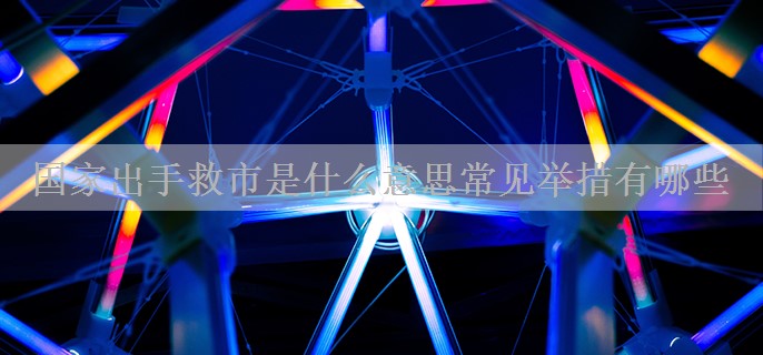 国家出手救市是什么意思常见举措有哪些