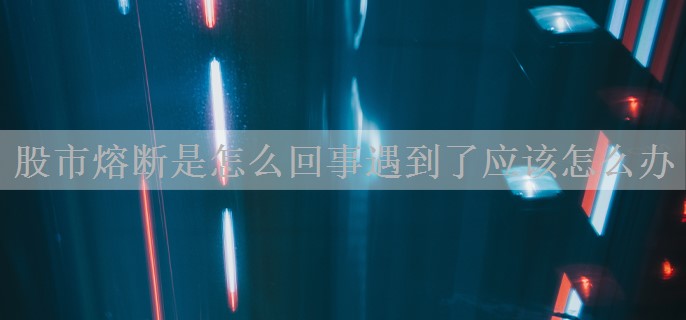 股市熔断是怎么回事遇到了应该怎么办