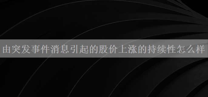 由突发事件消息引起的股价上涨的持续性怎么样