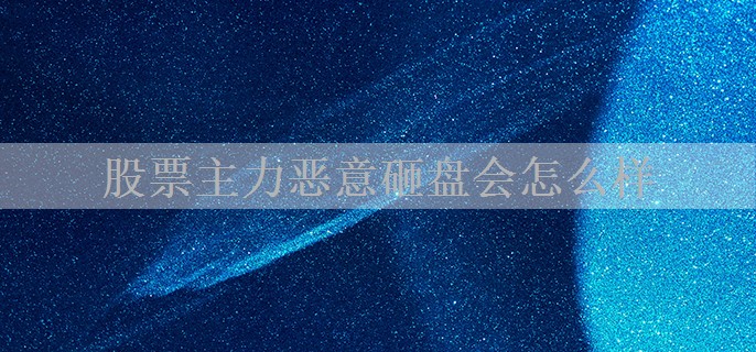 股票主力恶意砸盘会怎么样