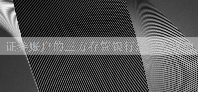 证券账户的三方存管银行怎样变更的