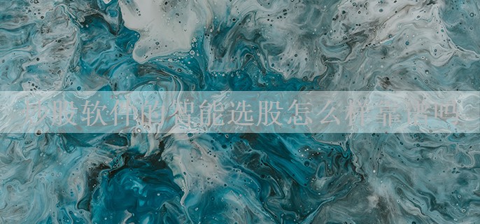 炒股软件的智能选股怎么样靠谱吗