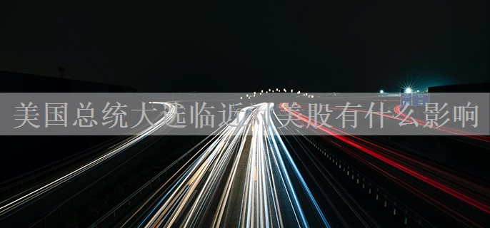 美国总统大选临近对美股有什么影响