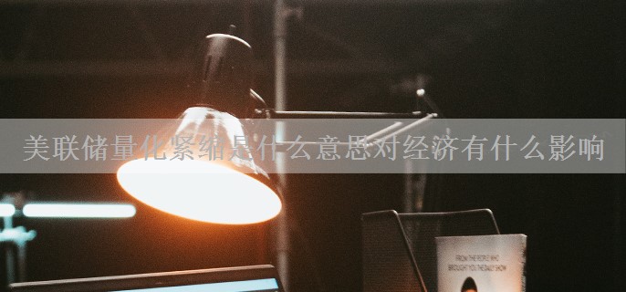 美联储量化紧缩是什么意思对经济有什么影响