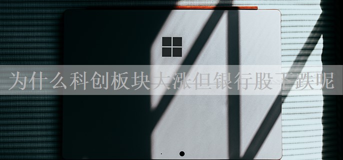 为什么科创板块大涨但银行股下跌呢