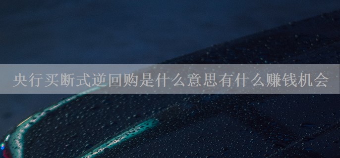 央行买断式逆回购是什么意思有什么赚钱机会