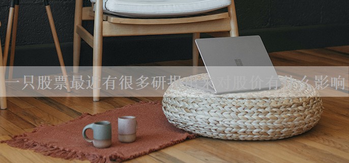 一只股票最近有很多研报出来对股价有什么影响