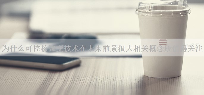 为什么可控核聚变技术在未来前景很大相关概念股值得关注