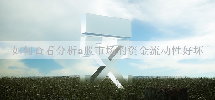 如何查看分析a股市场的资金流动性好坏