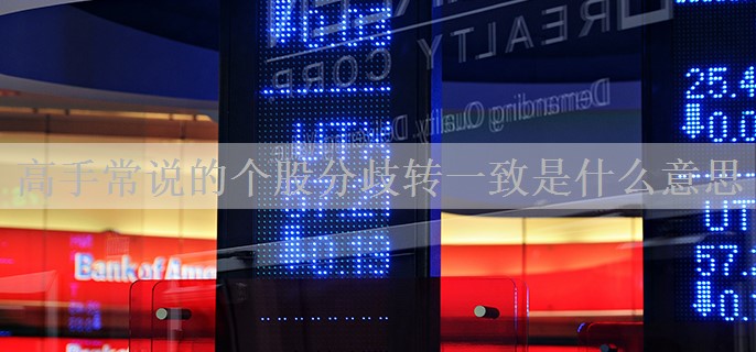 高手常说的个股分歧转一致是什么意思