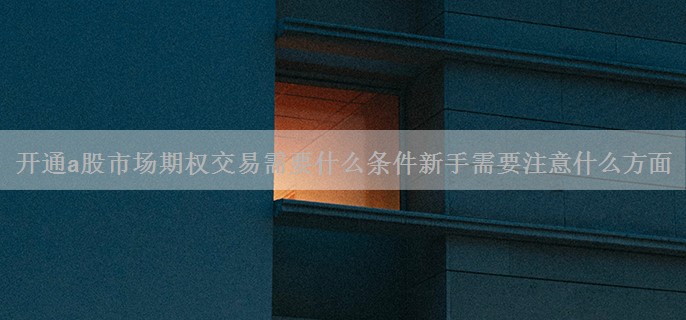 开通a股市场期权交易需要什么条件新手需要注意什么方面