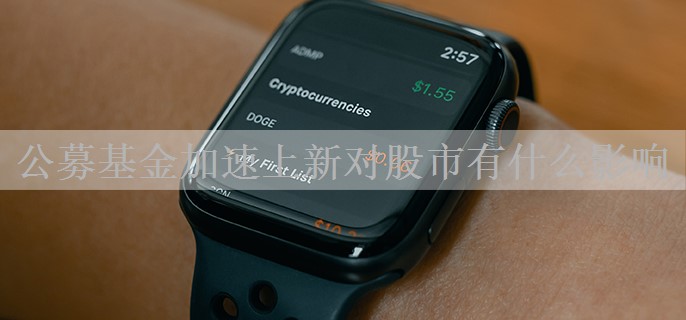 公募基金加速上新对股市有什么影响