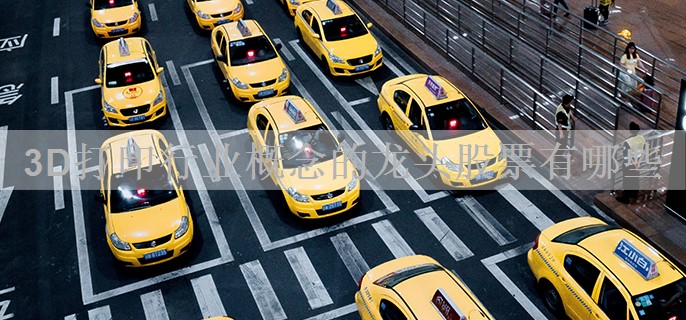 3D打印行业概念的龙头股票有哪些