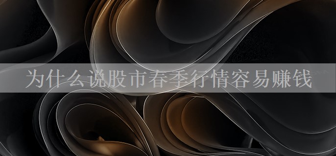 为什么说股市春季行情容易赚钱