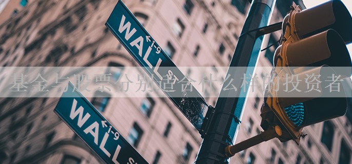 基金与股票分别适合什么样的投资者