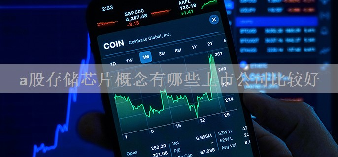 a股存储芯片概念有哪些上市公司比较好