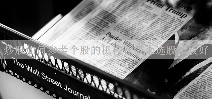 炒股如何参考个股的机构评级来选股比较好