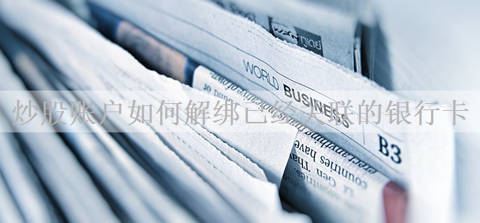 炒股账户如何解绑已经关联的银行卡