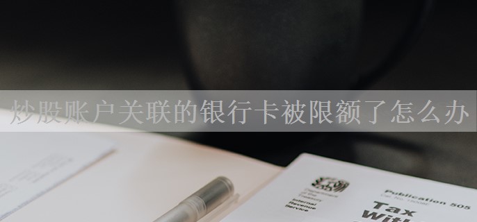 炒股账户关联的银行卡被限额了怎么办