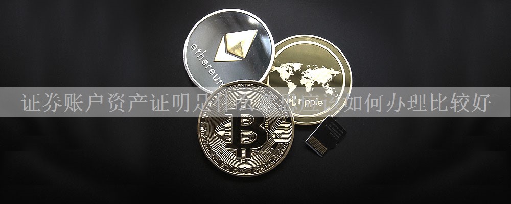 证券账户资产证明是什么意思应该如何办理比较好