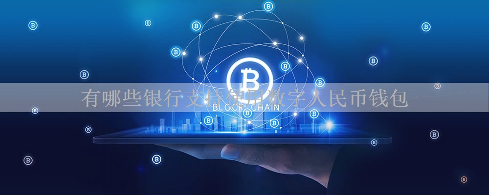 有哪些银行支持使用数字人民币钱包