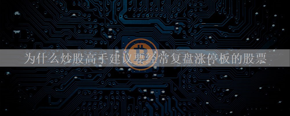 为什么炒股高手建议要经常复盘涨停板的股票