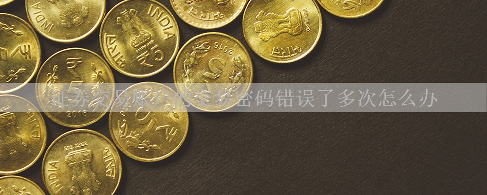 证券交易账户的交易密码错误了多次怎么办