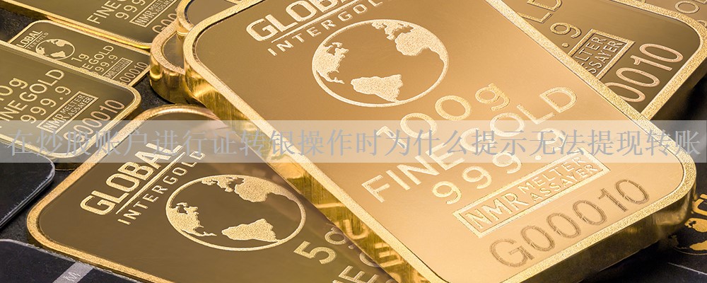 在炒股账户进行证转银操作时为什么提示无法提现转账