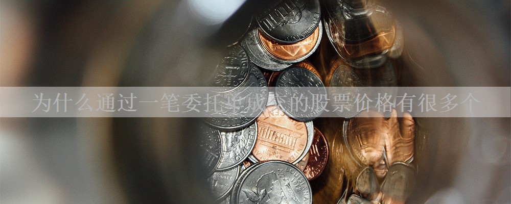 为什么通过一笔委托单成交的股票价格有很多个